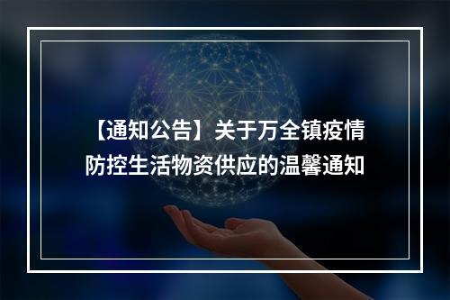 【通知公告】关于万全镇疫情防控生活物资供应的温馨通知