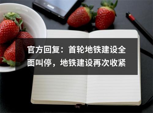官方回复：首轮地铁建设全面叫停，地铁建设再次收紧