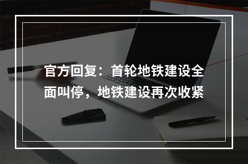 官方回复：首轮地铁建设全面叫停，地铁建设再次收紧