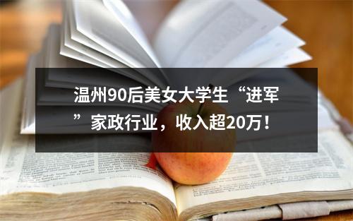 温州90后美女大学生“进军”家政行业，收入超20万！