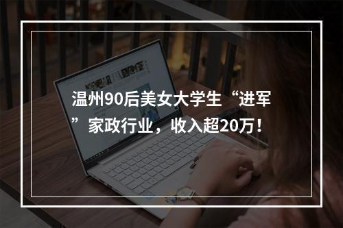 温州90后美女大学生“进军”家政行业，收入超20万！