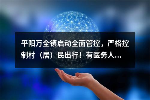 平阳万全镇启动全面管控，严格控制村（居）民出行！有医务人员工作了近40小时