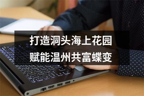 打造洞头海上花园 赋能温州共富蝶变
