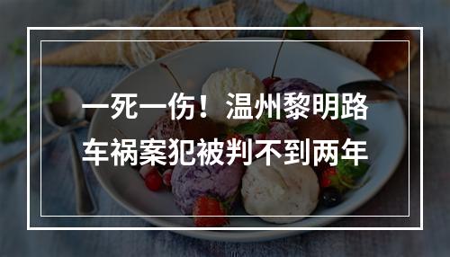 一死一伤！温州黎明路车祸案犯被判不到两年