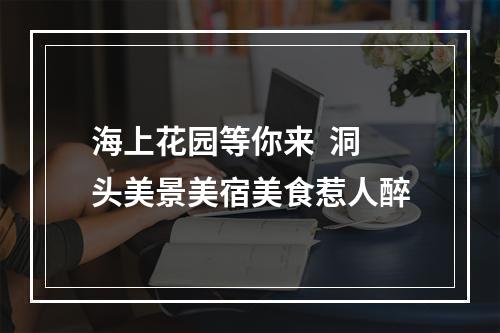 海上花园等你来  洞头美景美宿美食惹人醉