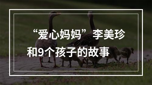 “爱心妈妈”李美珍和9个孩子的故事