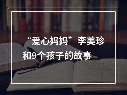“爱心妈妈”李美珍和9个孩子的故事