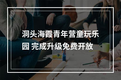 洞头海霞青年营童玩乐园 完成升级免费开放