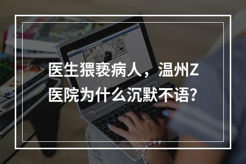 医生猥亵病人，温州Z医院为什么沉默不语？