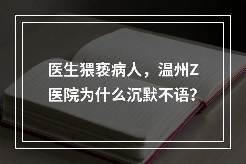医生猥亵病人，温州Z医院为什么沉默不语？