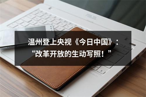 温州登上央视《今日中国》：“改革开放的生动写照！”