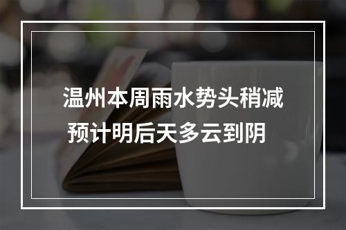 温州本周雨水势头稍减 预计明后天多云到阴