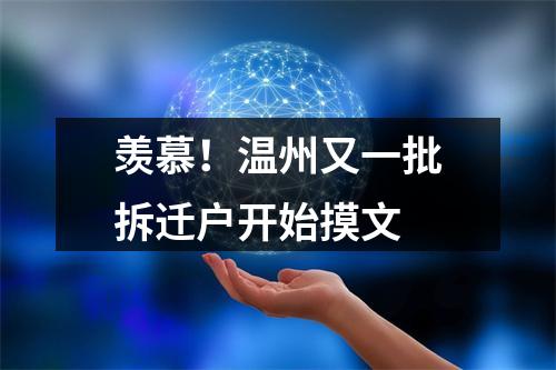 羡慕！温州又一批拆迁户开始摸文