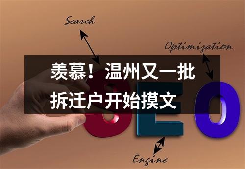 羡慕！温州又一批拆迁户开始摸文
