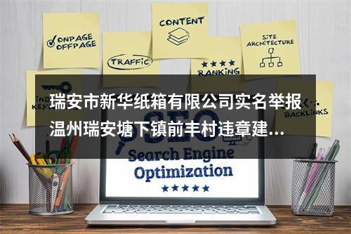 瑞安市新华纸箱有限公司实名举报温州瑞安塘下镇前丰村违章建筑