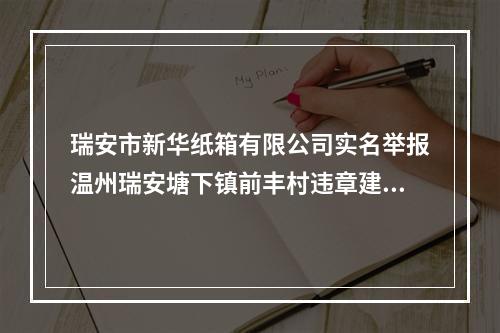 瑞安市新华纸箱有限公司实名举报温州瑞安塘下镇前丰村违章建筑