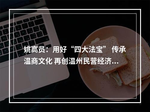 姚高员：用好“四大法宝” 传承温商文化 再创温州民营经济新辉煌