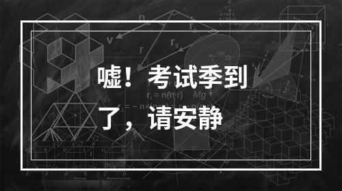 嘘！考试季到了，请安静