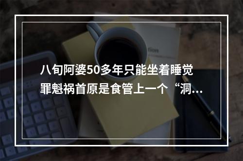 八旬阿婆50多年只能坐着睡觉 罪魁祸首原是食管上一个“洞”