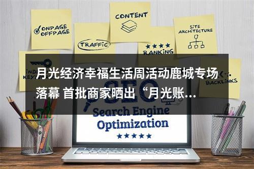 月光经济幸福生活周活动鹿城专场落幕 首批商家晒出“月光账本”