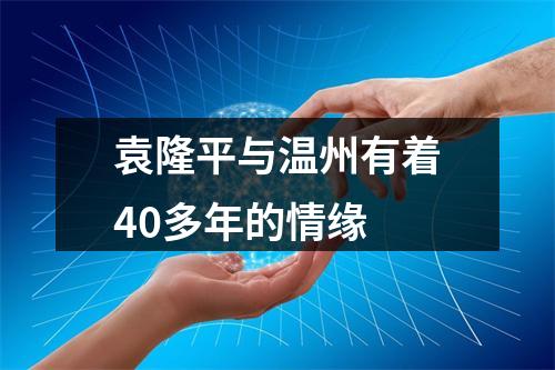 袁隆平与温州有着40多年的情缘