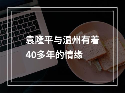 袁隆平与温州有着40多年的情缘
