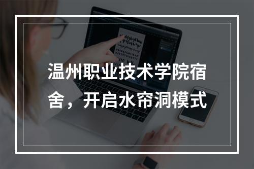 温州职业技术学院宿舍，开启水帘洞模式
