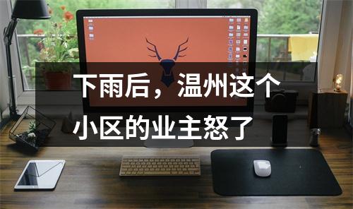 下雨后，温州这个小区的业主怒了