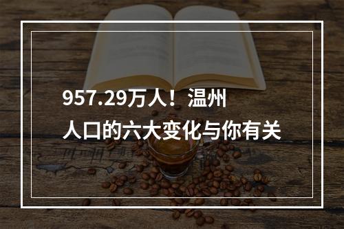 957.29万人！温州人口的六大变化与你有关