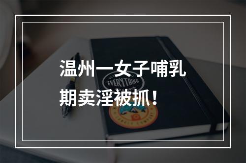 温州一女子哺乳期卖淫被抓！