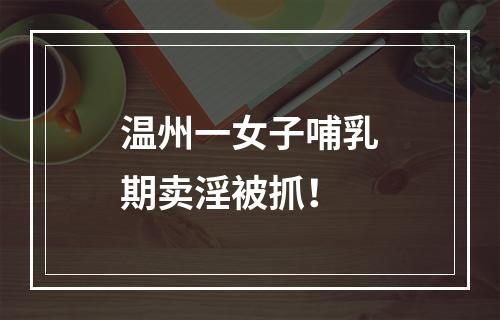 温州一女子哺乳期卖淫被抓！