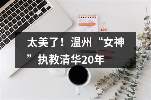 太美了！温州“女神”执教清华20年