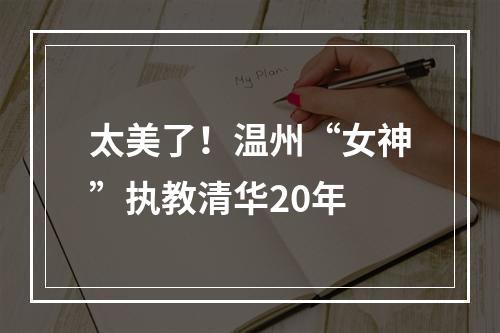 太美了！温州“女神”执教清华20年