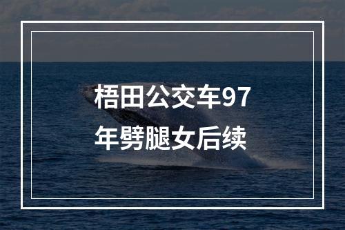 梧田公交车97年劈腿女后续