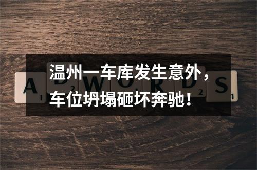 温州一车库发生意外，车位坍塌砸坏奔驰！