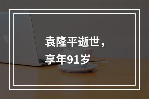 袁隆平逝世，享年91岁