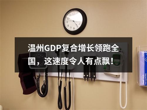 温州GDP复合增长领跑全国，这速度令人有点飘！
