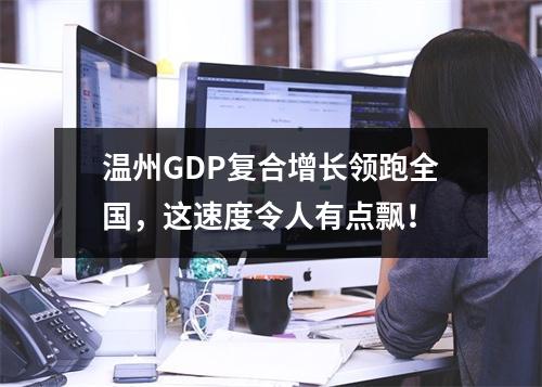 温州GDP复合增长领跑全国，这速度令人有点飘！