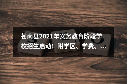 苍南县2021年义务教育阶段学校招生启动！附学区、学费、解答！
