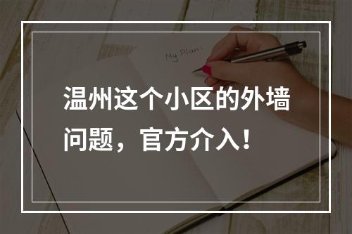 温州这个小区的外墙问题，官方介入！