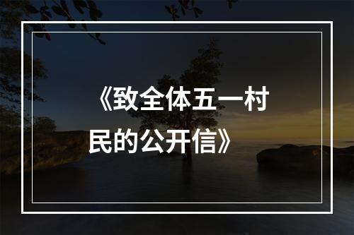 《致全体五一村民的公开信》