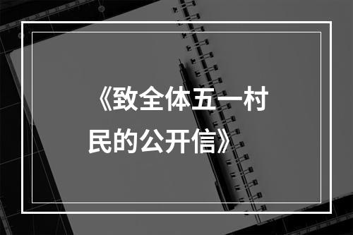 《致全体五一村民的公开信》