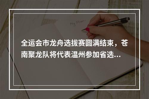 全运会市龙舟选拔赛圆满结束，苍南聚龙队将代表温州参加省选拔赛！