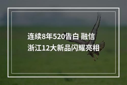 连续8年520告白 融信浙江12大新品闪耀亮相