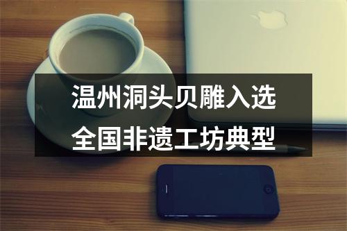 温州洞头贝雕入选全国非遗工坊典型