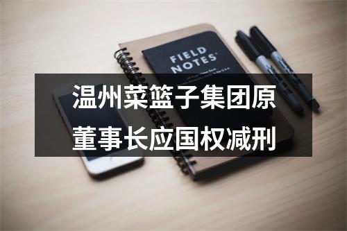 温州菜篮子集团原董事长应国权减刑