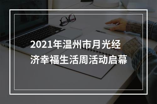 2021年温州市月光经济幸福生活周活动启幕