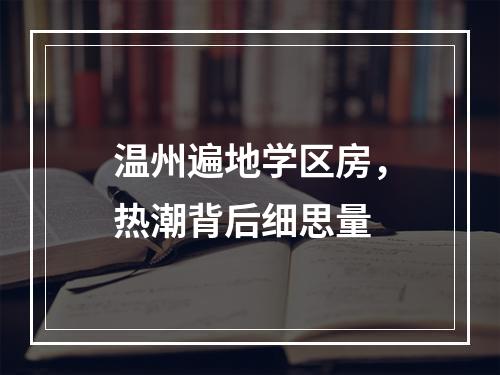 温州遍地学区房，热潮背后细思量