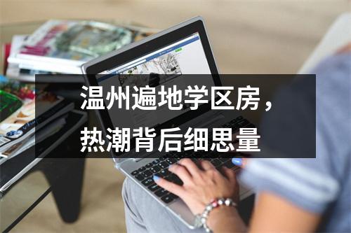 温州遍地学区房，热潮背后细思量