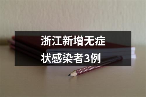 浙江新增无症状感染者3例